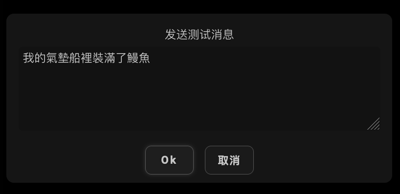 输入对话框,“发送测试消息/Send Test Message”