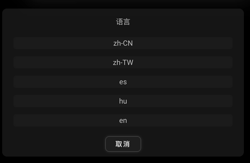 按钮对话框,“语言/Language”