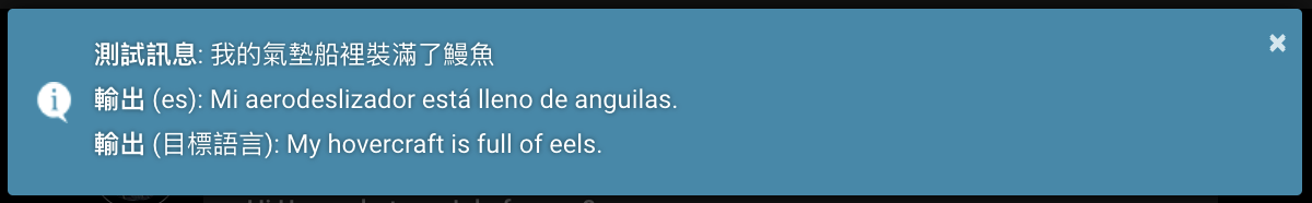 弹窗，“我的氣墊船裡裝滿了鰻魚/Mi aerodeslizador está lleno de anguilas/My hovercraft is full of eels”，zh-TW -> es -> en